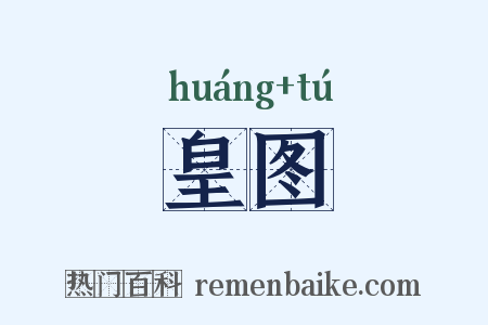 皇图是什么意思的图片